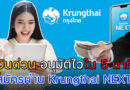 สินเชื่อ กรุงไทยใจดี เงินด่วน อนุมัติไวใน 5 นาที สมัครผ่าน Krungthai NEXT
